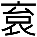 袬: 黑體