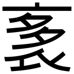 袲: 黑體