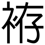袸: 黑體