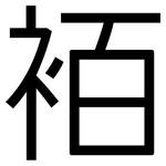 袹: 黑體
