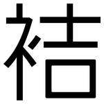 袺: 黑體