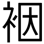 裀: 黑體