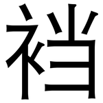 裆: 黑體