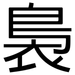 裊: 黑體