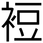 裋: 黑體