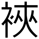 裌: 黑體