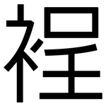 裎: 黑體