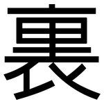 裏: 黑體 裏: 黑體