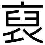 裒: 黑體