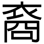 裔: 黑體