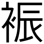 裖: 黑體