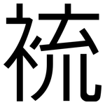裗: 黑體