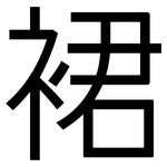 裙: 黑體 裙: 黑體