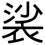 裟: 黑體