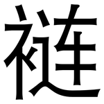 裢: 黑體