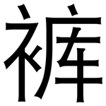 裤: 黑體 裤: 黑體