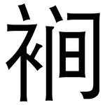 裥: 黑體