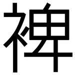 裨: 黑體
