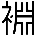 裫: 黑體
