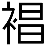 裮: 黑體