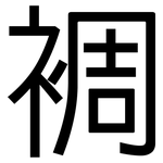 裯: 黑體