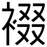 裰: 黑體
