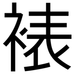 裱: 黑體