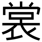 裳: 黑體