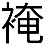 裺: 黑體