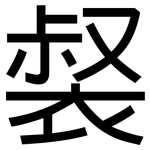 裻: 黑體