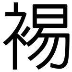 裼: 黑體
