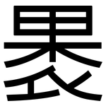 褁: 黑體
