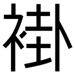 褂: 黑體