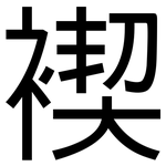 褉: 黑體