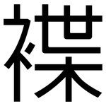褋: 黑體