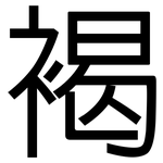 褐: 黑體
