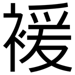 褑: 黑體