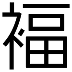 褔: 黑體