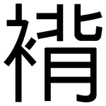 褙: 黑體