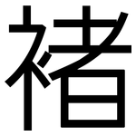 褚: 黑體