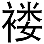 褛: 黑體