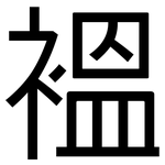 褞: 黑體