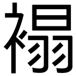 褟: 黑體