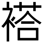 褡: 黑體