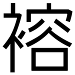 褣: 黑體