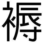 褥: 黑體