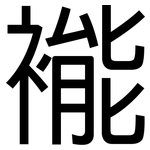 褦: 黑體