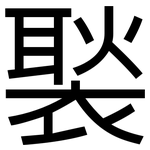 褧: 黑體