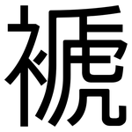褫: 黑體