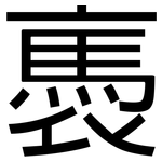褭: 黑體
